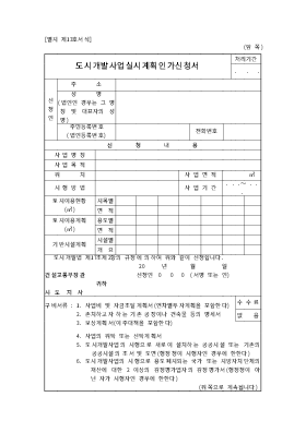 도시개발사업실시계획인가신청서